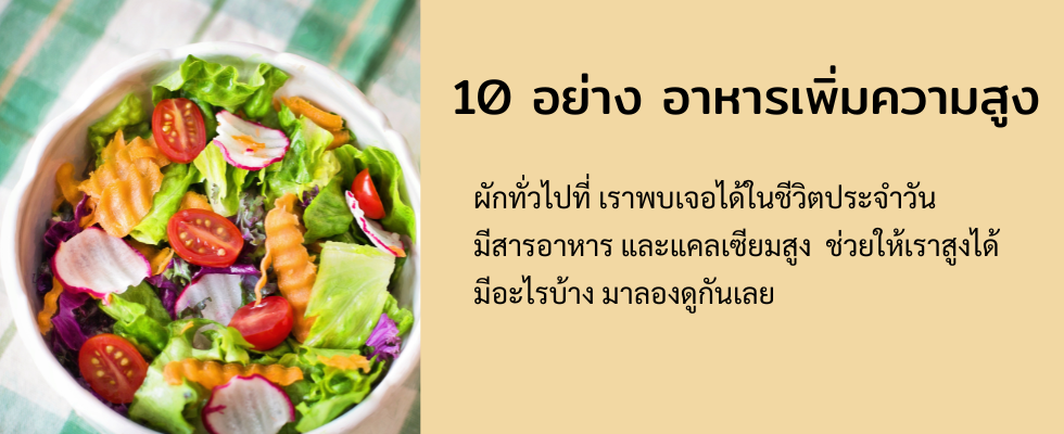 10 อย่าง อาหารเพิ่มความสูง
