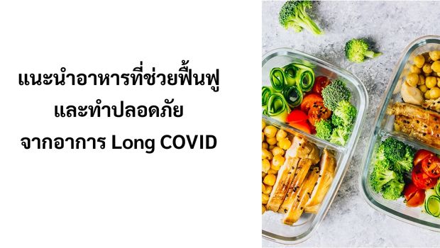 แนะนำอาหารที่ช่วยฟื้นฟู และทำปลอดภัย จากอาการ Long COVID