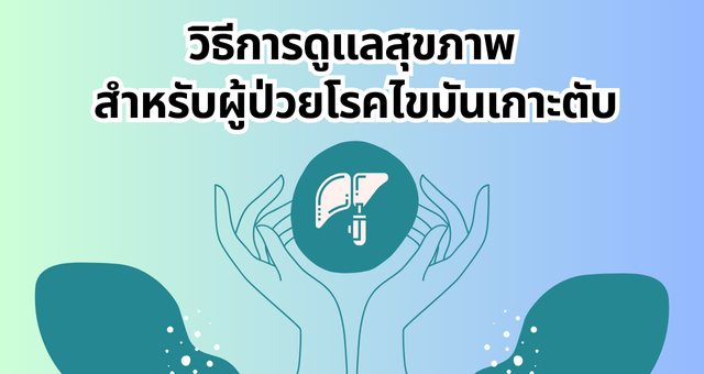 ไขมันเกาะตับ