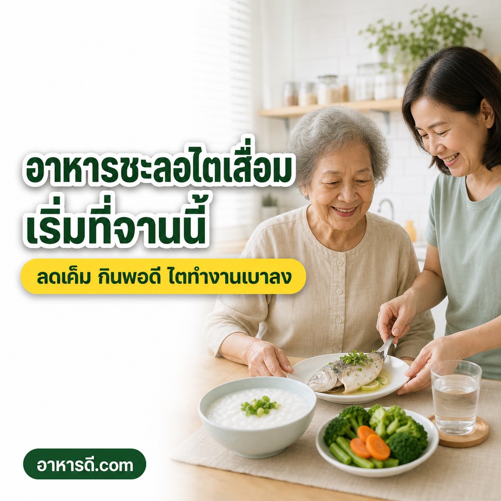 อาหารชะลอไตเสื่อม กินอย่างไรให้ไตทำงานหนักน้อยลง