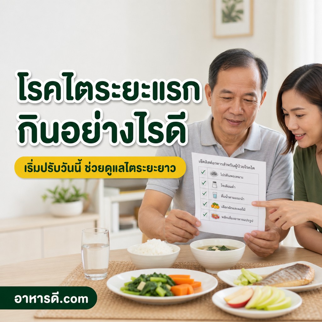 โรคไตระยะแรกกินอย่างไร ชะลอไตเสื่อมตั้งแต่วันนี้