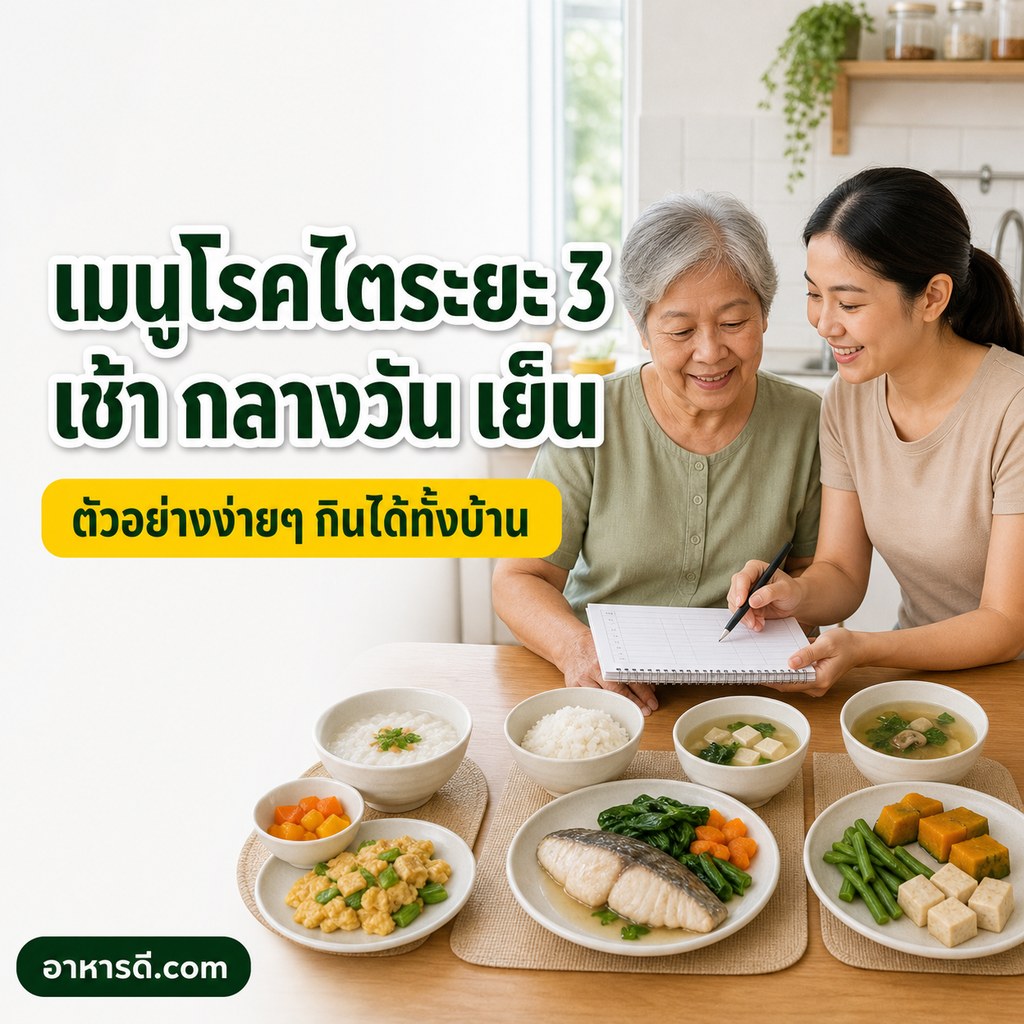 เมนูอาหารโรคไตระยะ 3 ตัวอย่างเช้า กลางวัน เย็น