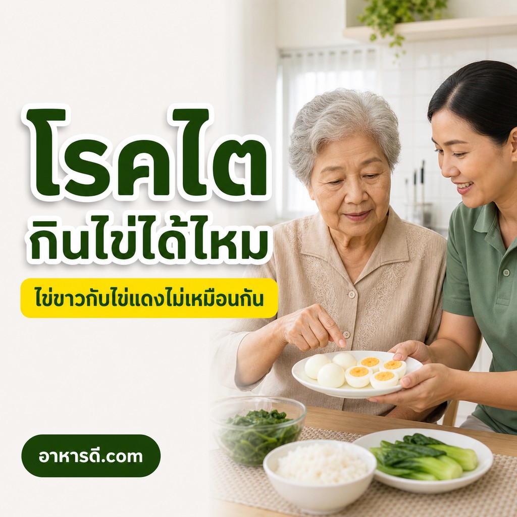 โรคไตกินไข่ได้ไหม ไข่ขาว ไข่แดง ไข่ต้ม ควรกินแค่ไหน