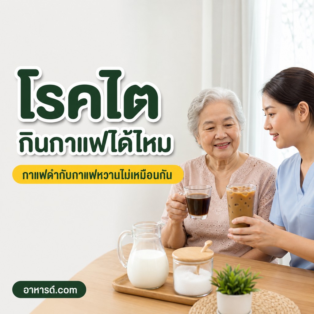 โรคไตกินกาแฟได้ไหม กาแฟดำ กาแฟเย็น แบบไหนควรระวัง