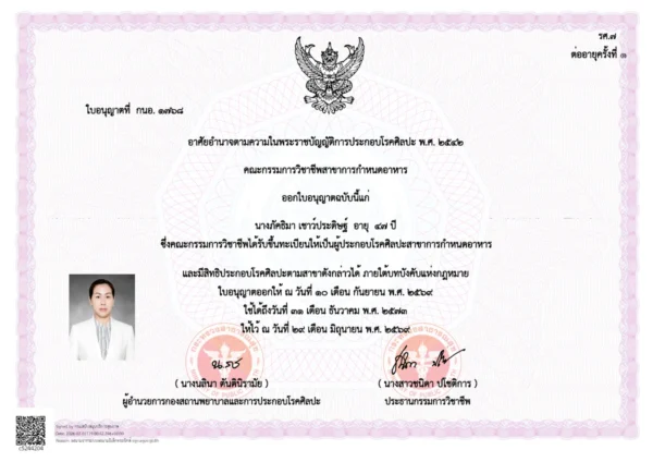 ใบอนุญาตประกอบโรคศิลปะสาขาการกำหนดอาหาร ของคุณภัคธิมา เชาว์ประดิษฐ์
